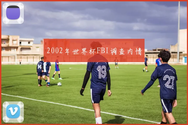 2002年世界杯FBI调查内情