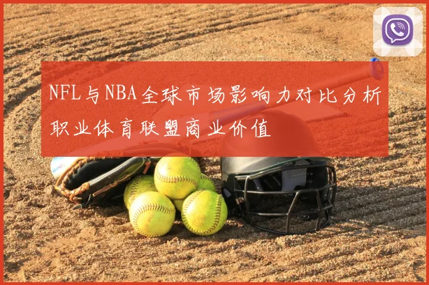 NFL与NBA全球市场影响力对比分析职业体育联盟商业价值