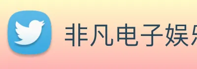 非凡电子娱乐下载官网 Logo